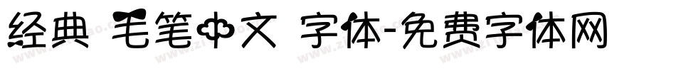 经典 毛笔中文 字体字体转换
